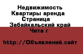 Недвижимость Квартиры аренда - Страница 5 . Забайкальский край,Чита г.